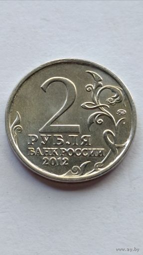 Россия. 2 рубля 2012 года. Н.А. Дурова.