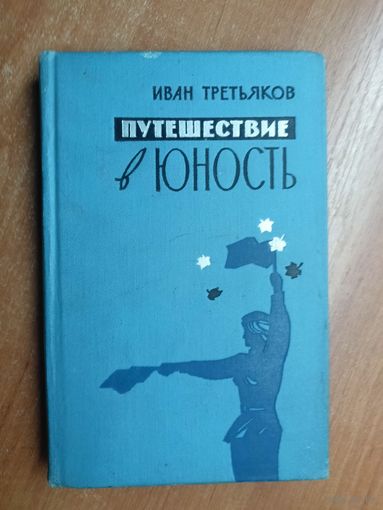 Иван Третьяков "Путешествие в юность"