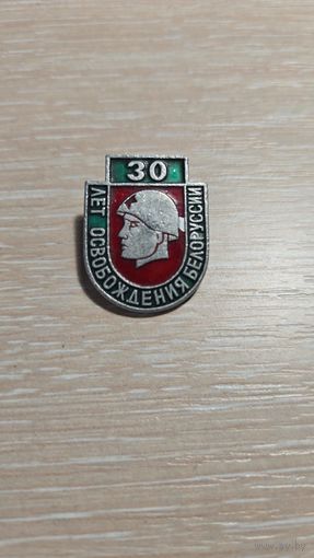 Значок 30 лет освобождения белоруссии