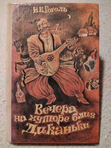 Вечера на хуторе близ Диканьки. Н.В.Гоголь