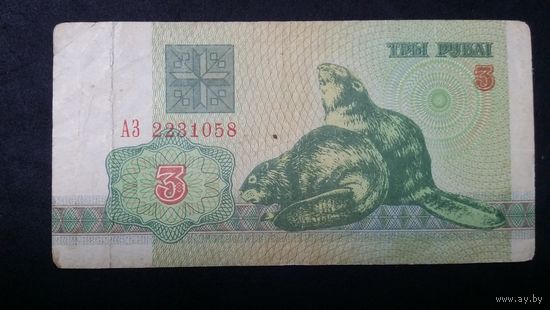 3 рубля 1992 серия АЗ