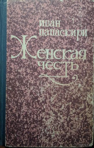 Женская честь. Иван Папаскири. Сухуми. 1985. 832 стр.