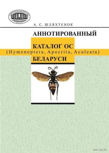 Шляхтенок. Аннотированный каталог ос (Hymenoptera, Apocrita, Aculeata) Беларуси