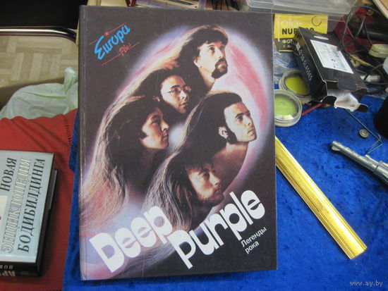 О. Федоров. Deep Purple. От "Оттенков пурпура" до осколков "Метеора". 1993 г.