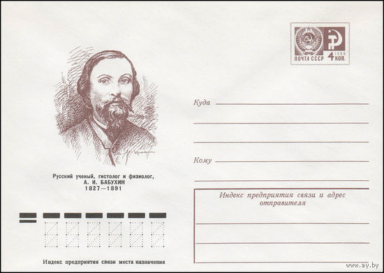 Художественный маркированный конверт СССР N 11516 (17.08.1976) Русский ученый, гистолог и физиолог, А.И. Бабухин 1827-1891