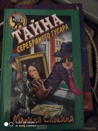 Тайна серебряного гусара.М. Елькина