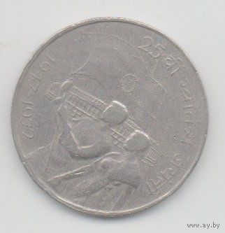 РЕСПУБЛИКА  ИНДИЯ. 50 ПАЙС 1972. КАЛЬКУТТА. 25 лет независимости Индии