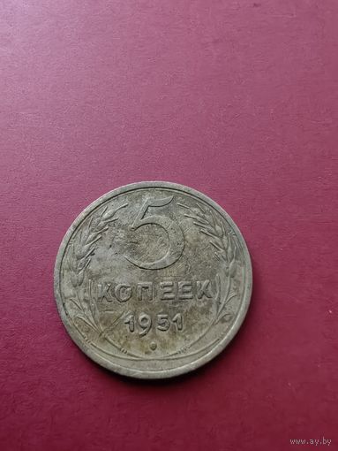 5 копеек 1951 год