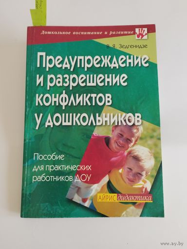 Предупреждение и разрешение конфликтов у дошкольников, В.Я. Зедгенидзе, 2005