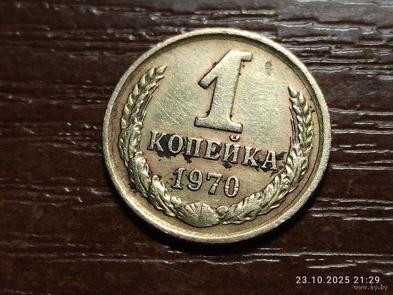1 копейка 1970