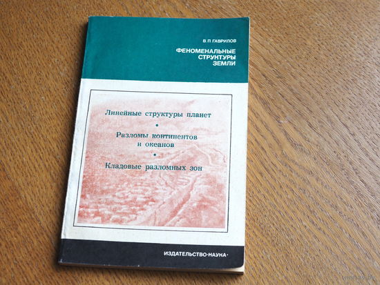 Гаврилов В. П. Феноменальные структуры земли.