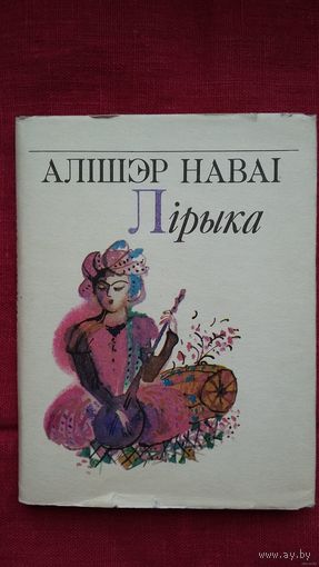 Алішэр Наваі - Лірыка