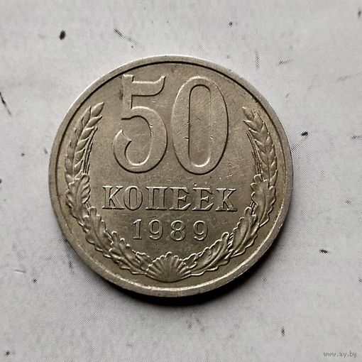 50 копеек 1989 года СССР. Красивая монета! Родная патина!