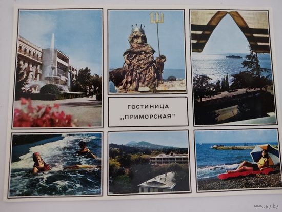 Чистая открытка "Гостиница "Приморская", Сочи
