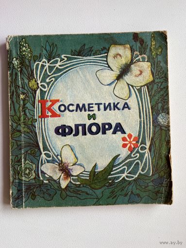 Косметика и флора