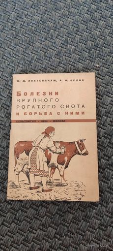 Болезни крупного рогатого скота и борьба с ними. СЕЛЬХОЗГИЗ 1934 год.