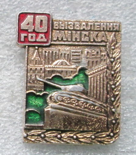 40 лет освобождения г. Минска