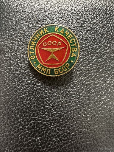 Значок. Отличник качества СССР ММП БССР