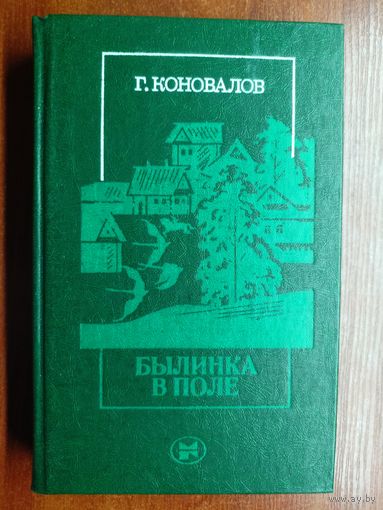 Григорий Коновалов "Былинка в поле"
