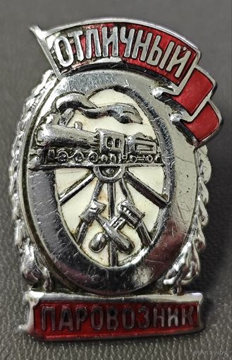 Оригинальный знак в тяжелом металле - Отличный паровозник. МПС