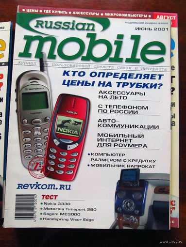 Журнал Russian Mobile Июнь 2001 Россия РАРИТЕТ Особенно в таком состоянии