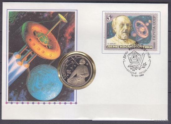 1988 FDC СССР Конверт 25 лет полета Гагарина День космонавтики Циолковский С МОНЕТОЙ один рубль