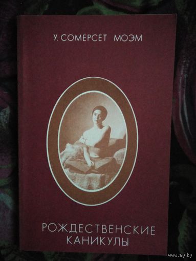 Моэм, Рождественские каникулы