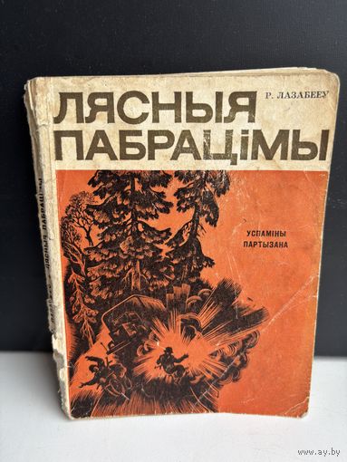 Лясныя пабрацимы Р. Лазарбееу 1972 на белорусском языке