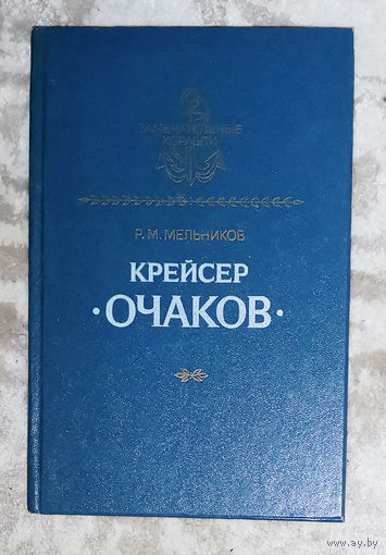 Крейсер Очаков