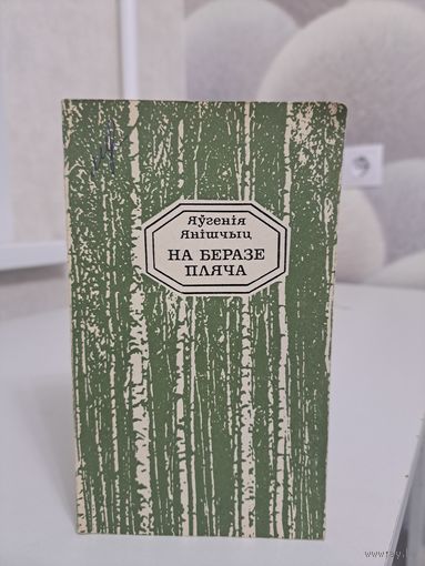 Яўгенія Янішчыц На беразе пляча 1980
