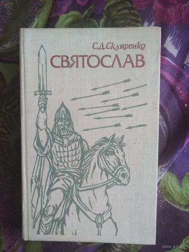 Скляренко, Святослав, рбрест