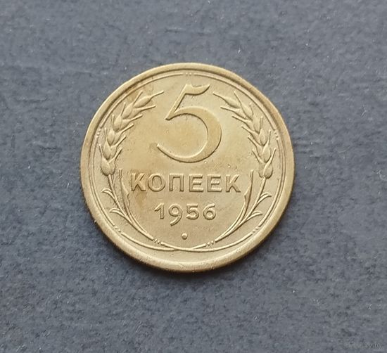 5 копеек 1956