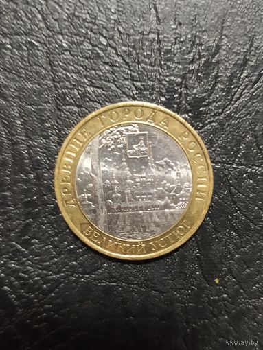 10 руб РФ 2007 г. ММД Великий Устюг обмен