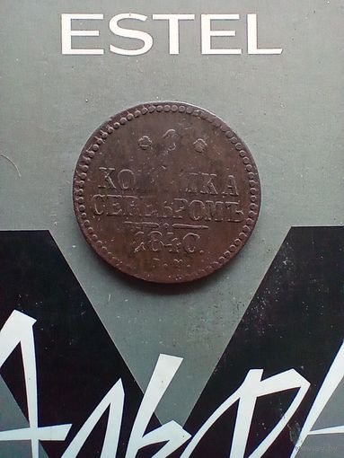1 Копейка 1840 года 2