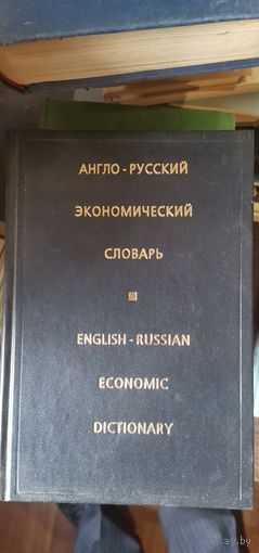Англо-русский экономический словарь