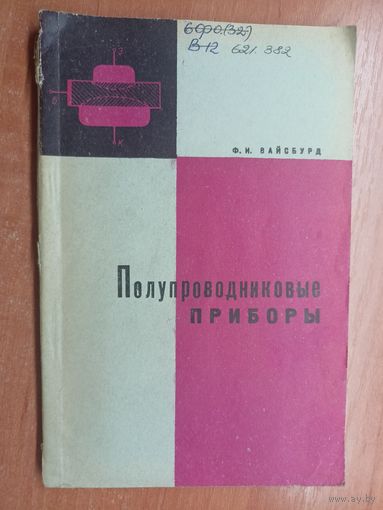 Файвель Вайсбурд "Полупроводниковые приборы"