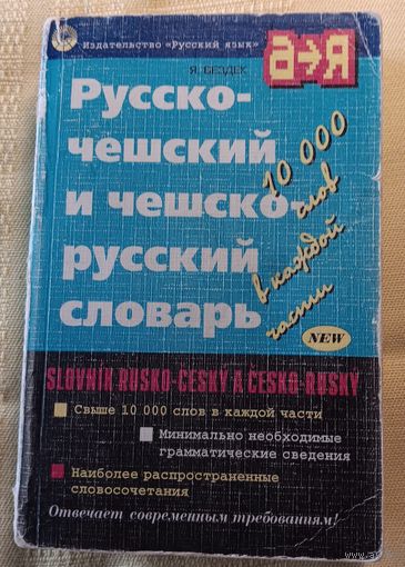 Русско-чешский и чешско-русский словарь малого формата в мягком переплёте. 545 стр. 1999 г.