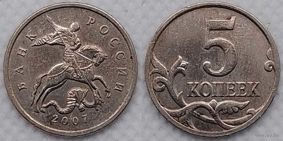 5 копеек 2007 г м Россия