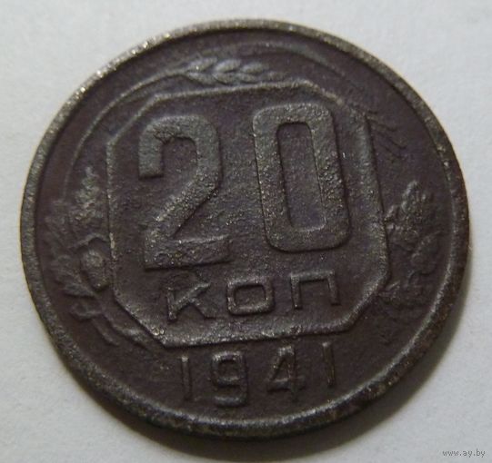 20 копеек 1941