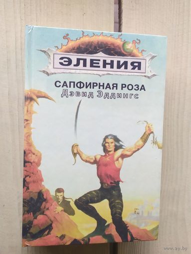 Дэвид Эддингс "Хроники Элении"\01