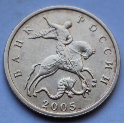 10 копеек 2005, М