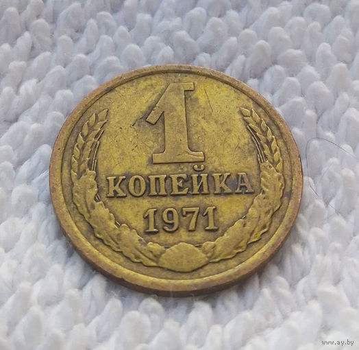 1 копейка 1971 СССР #13
