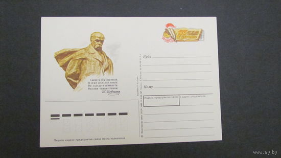 СССР 1989г. ПК Т. Шевченко