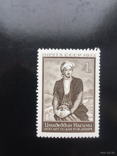 СССР 1973 год. 600 лет со дня рождения Насими