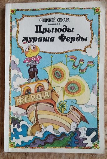 Ондржэй Секара. Прыгоды мураша Ферды: аповесць-казка.