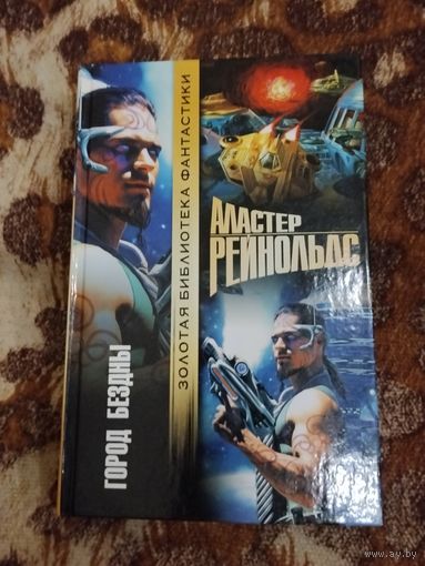Аластер Рейнольдс. Город бездны. Серия: Золотая библиотека фантастики.