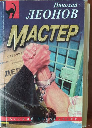 Мастер. Николай Леонов.  Серия Русский бестселлер. 1997. стр. 318