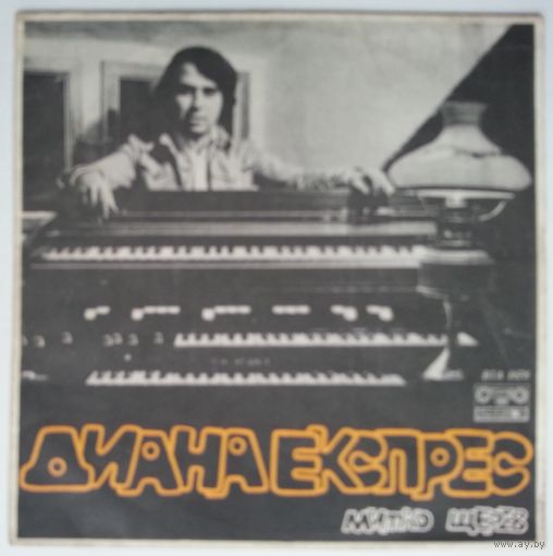 LP Диана Експрес (Митко Щерев) - Diana Express (1974) Electronic, Rock, Funk / Soul