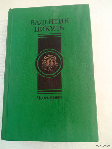 Валентин Пикуль  Честь имею