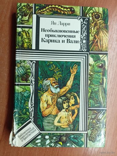 Ян Ларри "Необыкновенные приключения Карика и Вали" из серии "Библиотека приключений и фантастики"